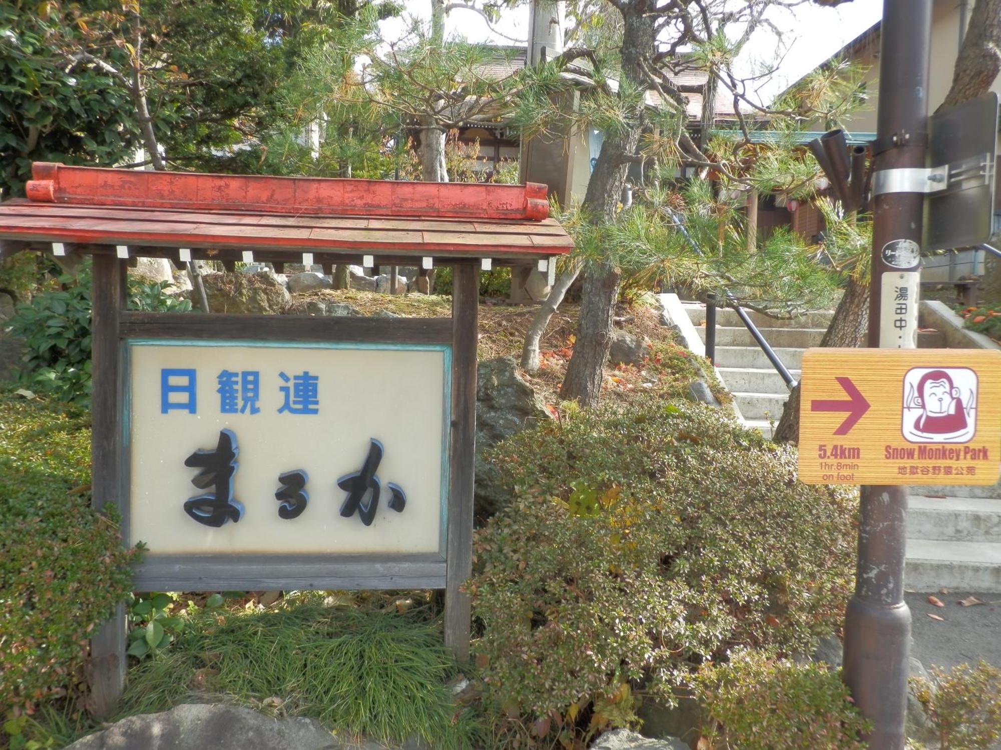 Maruka Ryokan Yamanouchi  Exterior foto
